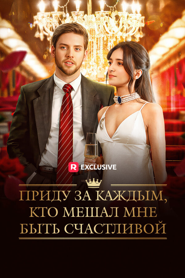 Приду за каждым, кто мешал мне быть счастливой - постер сериала